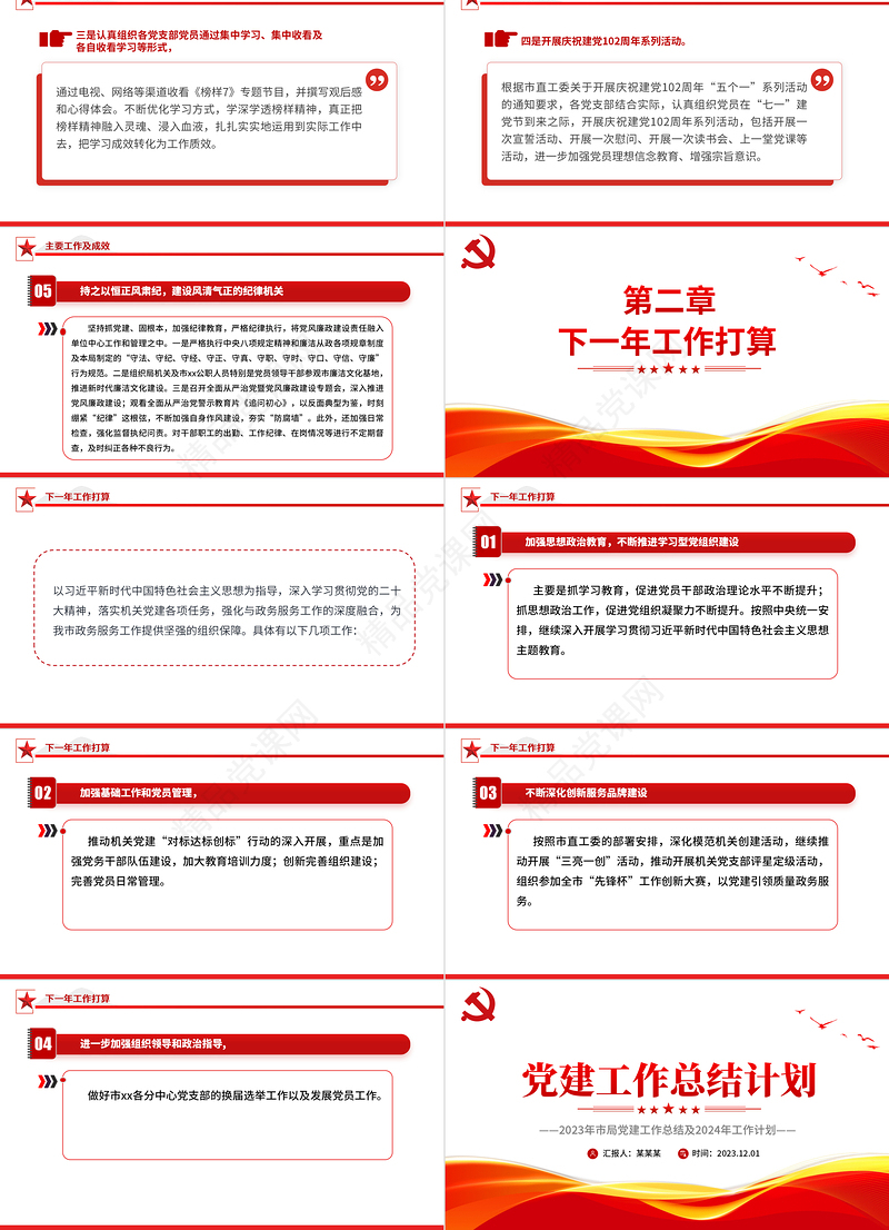 2023年市局党建工作总结及2024年工作计划PPT党课模板课件