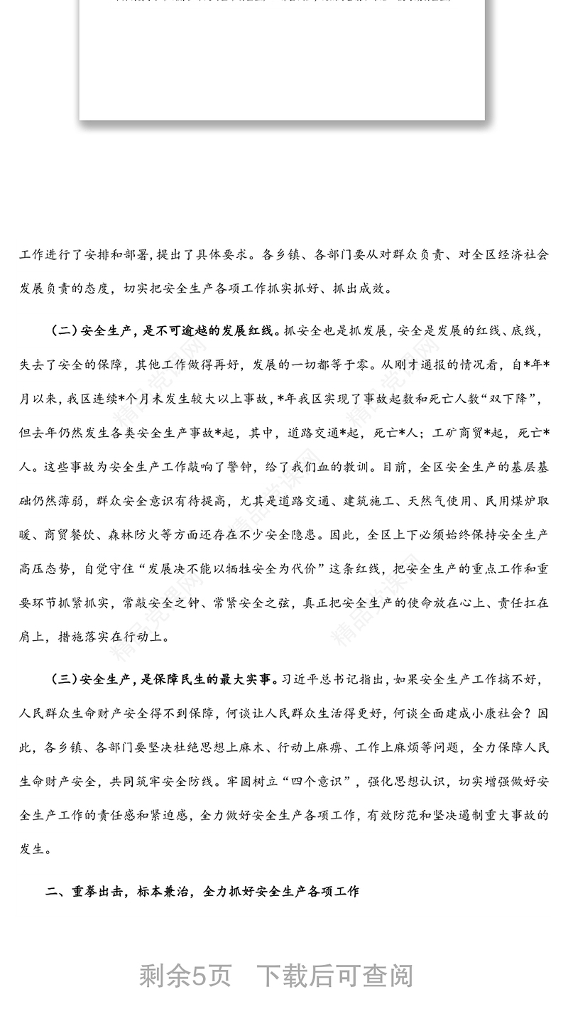 在全区安全生产工作会议上的讲话范文