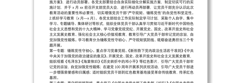 “严守规矩、锤炼党性”专题教育活动实施方案