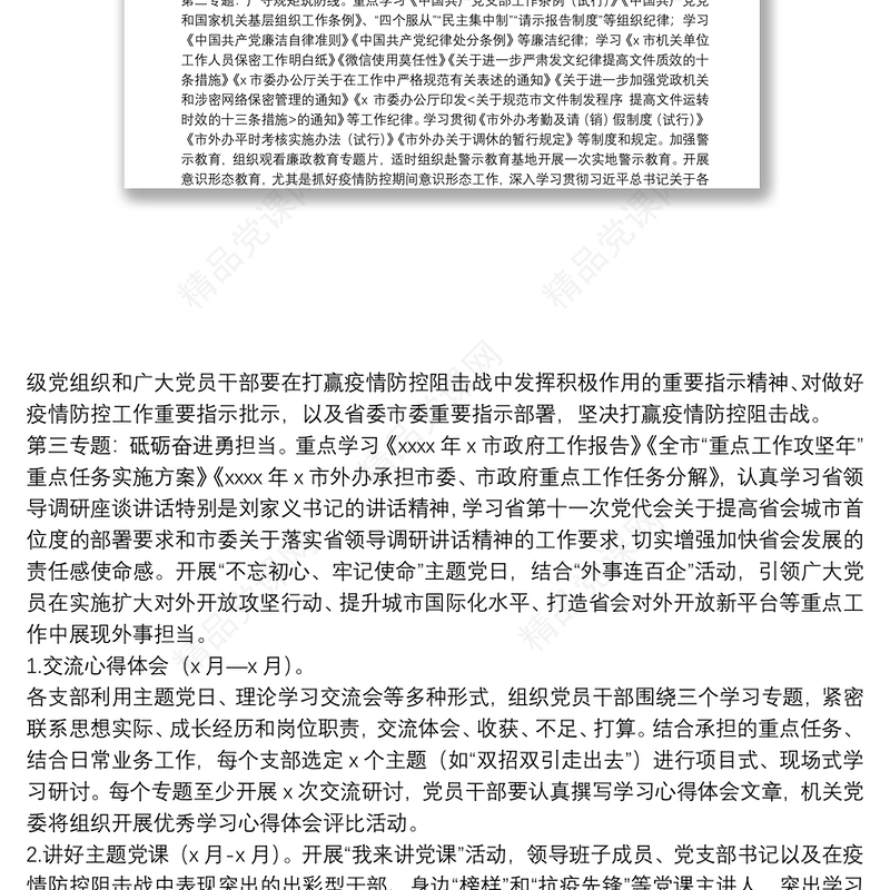 “严守规矩、锤炼党性”专题教育活动实施方案