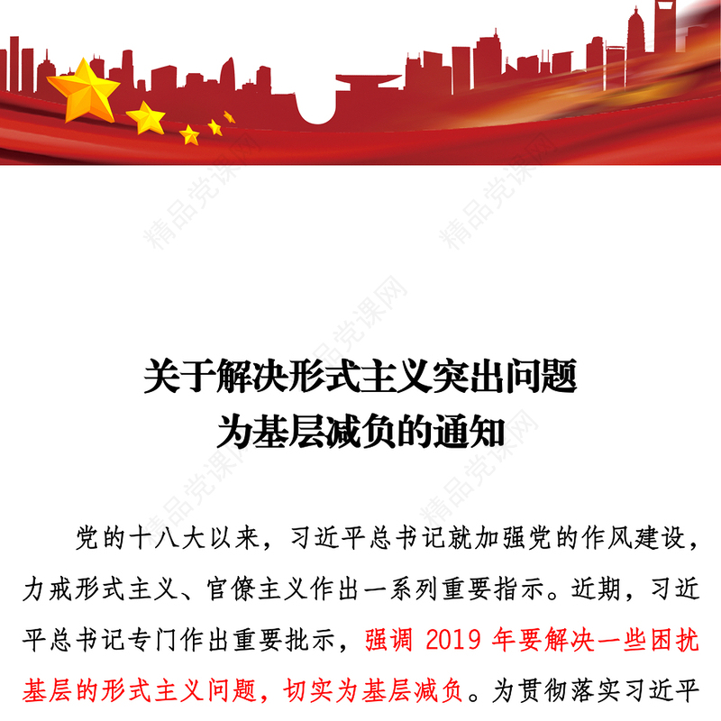 关于解决形式主义突出问题为基层减负的通知