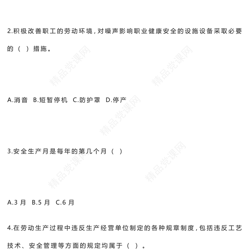 2024年安全生产培训考试题word模板