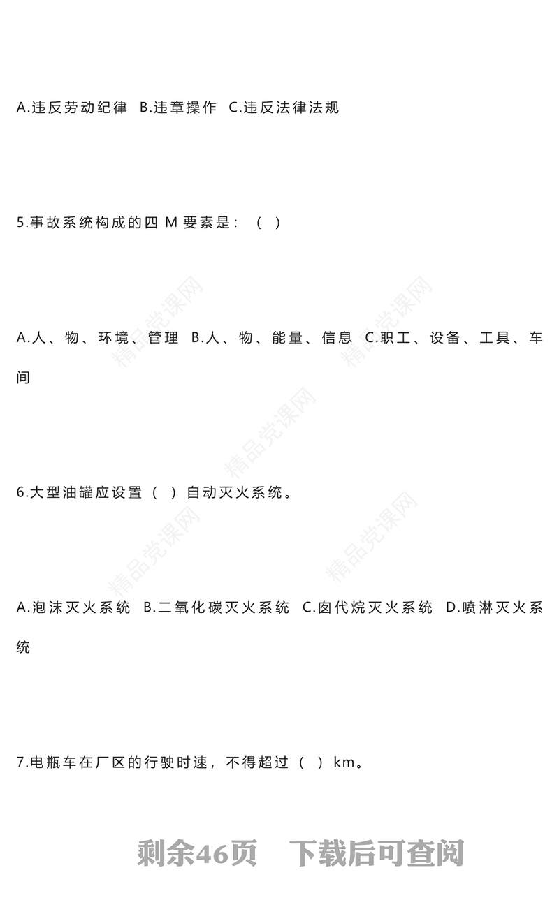 2024年安全生产培训考试题word模板