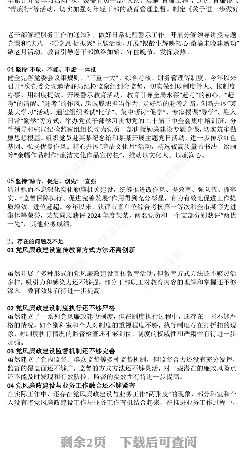 精品2024年度机关党风廉政建设工作总结PPT模板(讲稿)