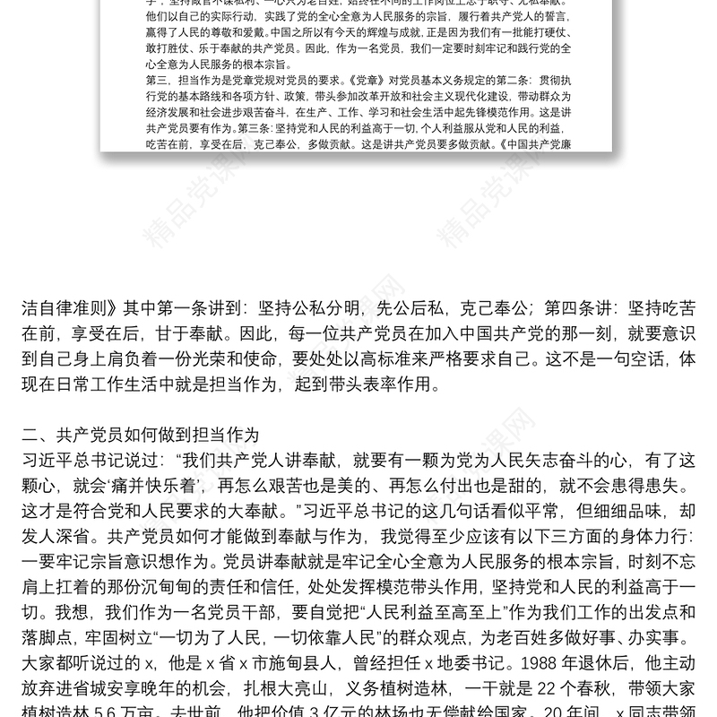 做合格党员就是责任微党课讲稿三篇