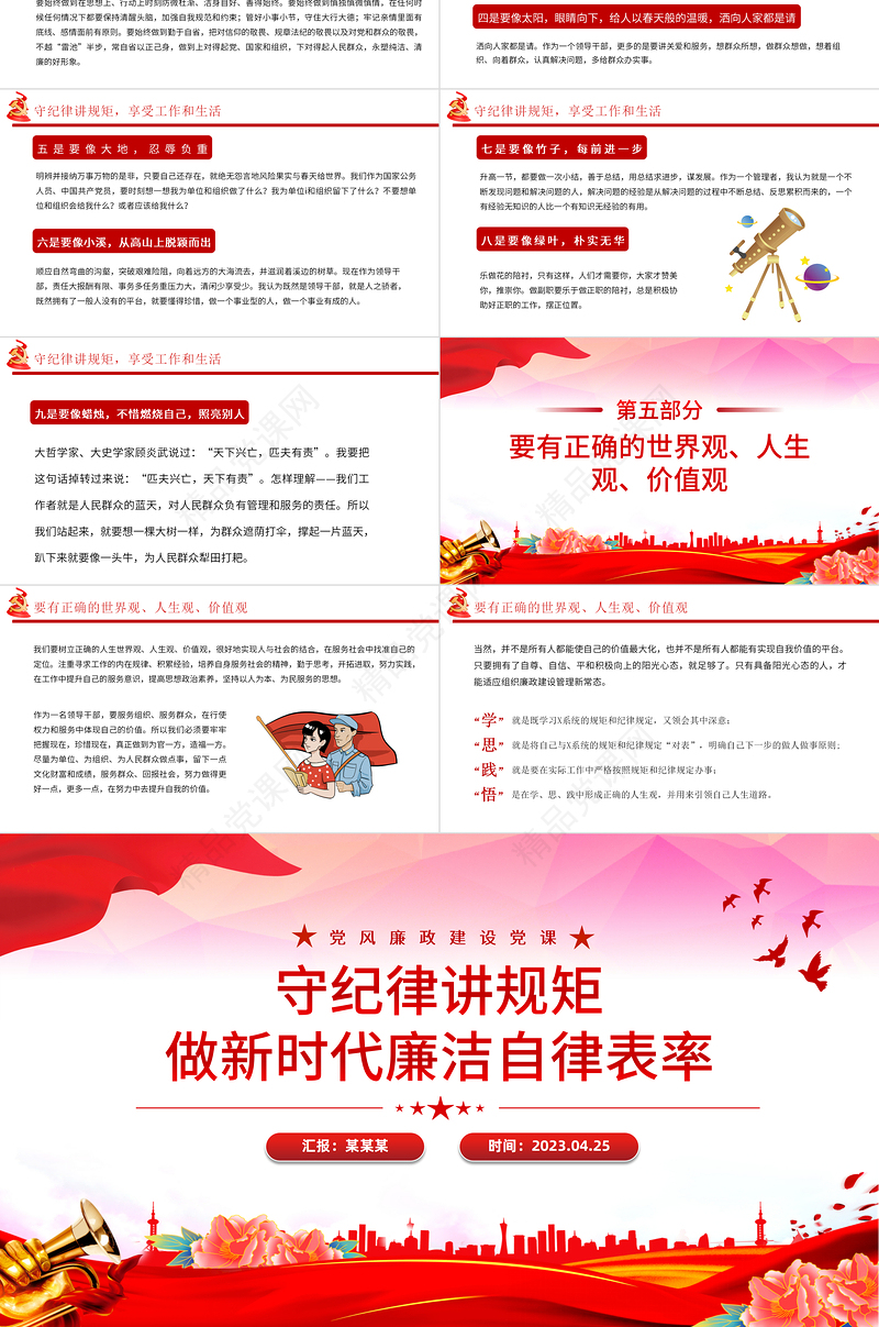 2024守纪律讲规矩做新时代廉洁自律表率PPT红色大气党风廉政建设党课