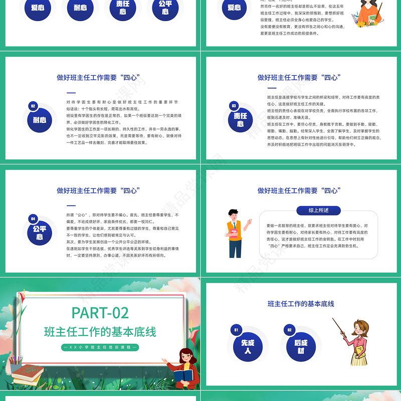 2022做一名智慧的班主任PPT卡通风小学班主任培训课件模板