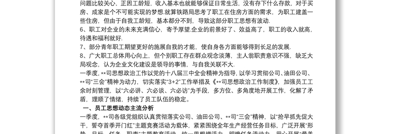 2020xx年员工思想动态分析报告三篇