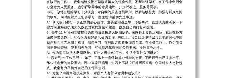 不忘初心牢记使命主题教育组织生活会谈心谈话记录三篇