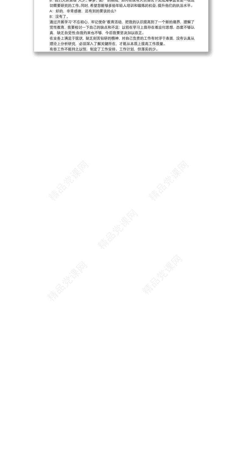 不忘初心牢记使命主题教育组织生活会谈心谈话记录三篇