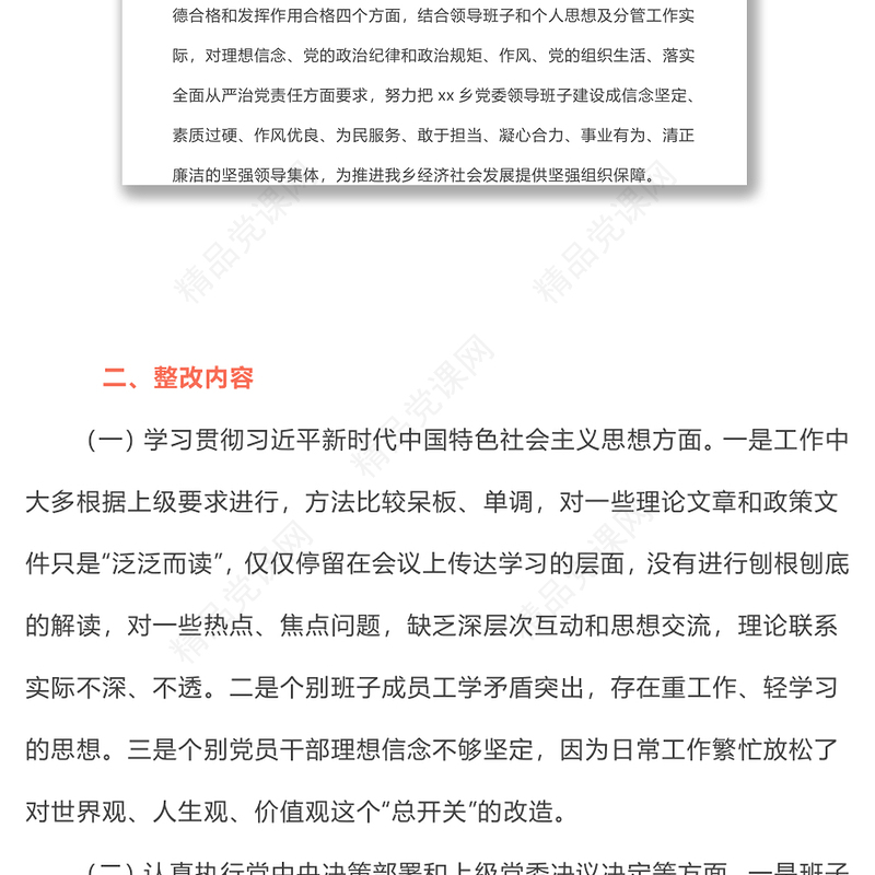 民主生活会整改方案