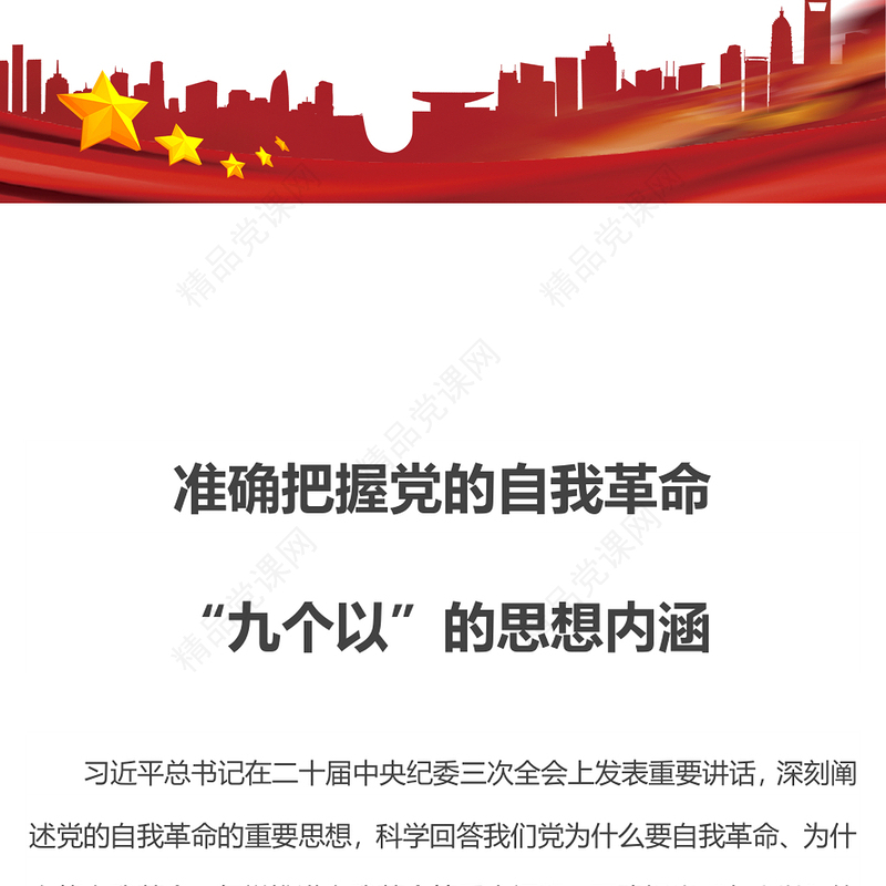 精美大气准确把握党的自我革命“九个以”的思想内涵PPT课件(讲稿)