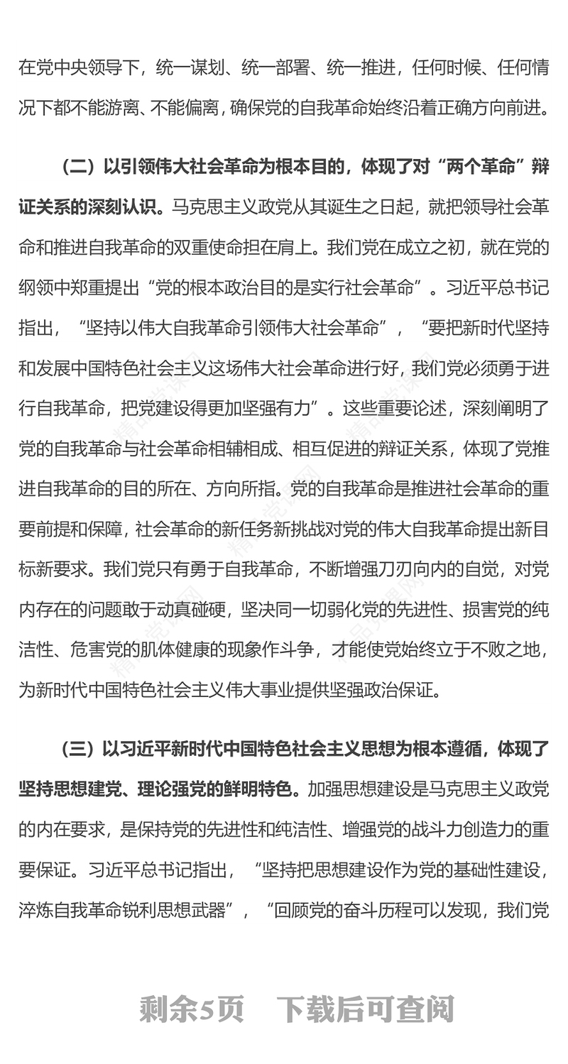 精美大气准确把握党的自我革命“九个以”的思想内涵PPT课件(讲稿)