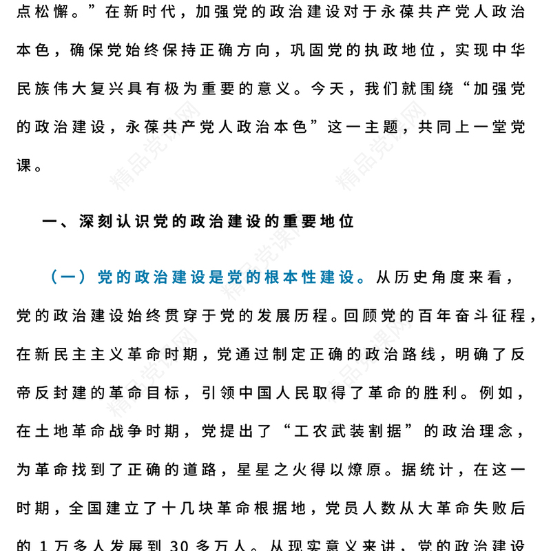 简洁大气加强党的政治建设永葆共产党人政治本色PPT党课(讲稿)