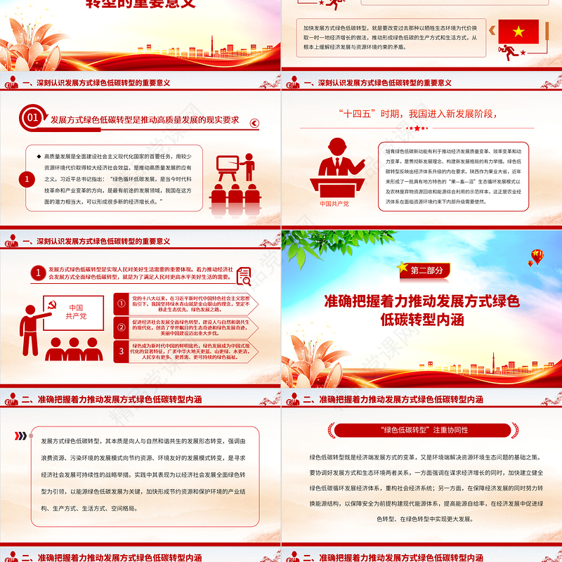 2024着力推动发展方式绿色低碳转型PPT大气精美党员干部学习教育专题党课