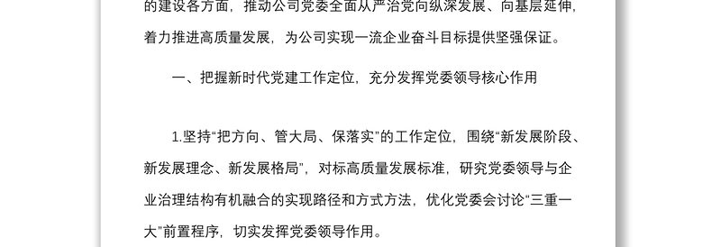 年党建及党风廉政建设工作计划范文集团公司国企工作安排思路