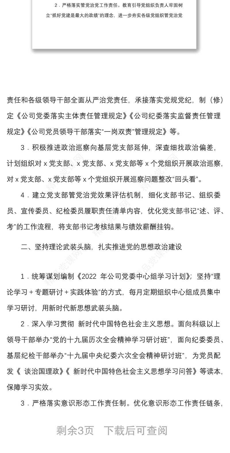 年党建及党风廉政建设工作计划范文集团公司国企工作安排思路