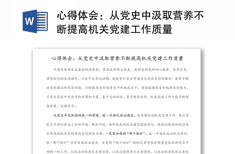 心得体会：从党史中汲取营养不断提高机关党建工作质量