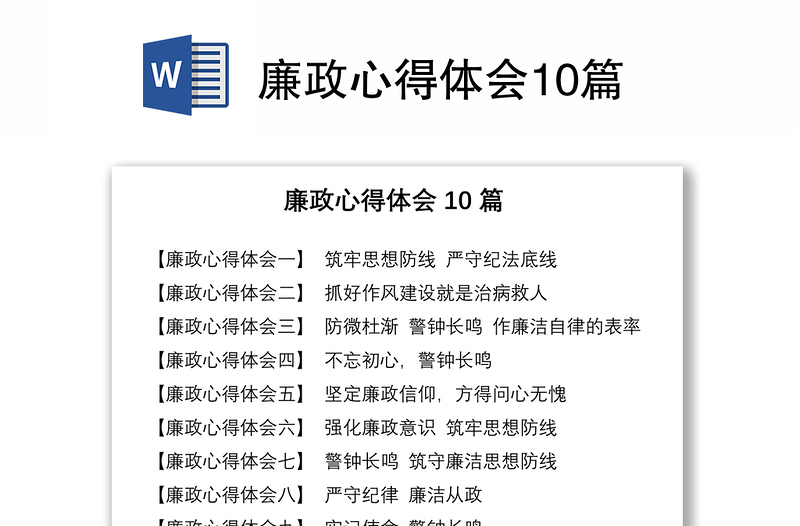 廉政心得体会10篇