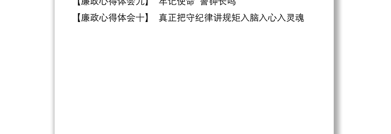 廉政心得体会10篇