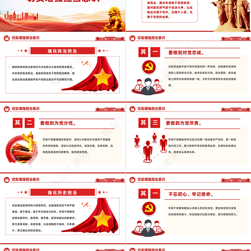 党员勇于担当作为党课PPT党政风强化政治历史责任担当作风要务实工作要扎实责任要落实主题党课