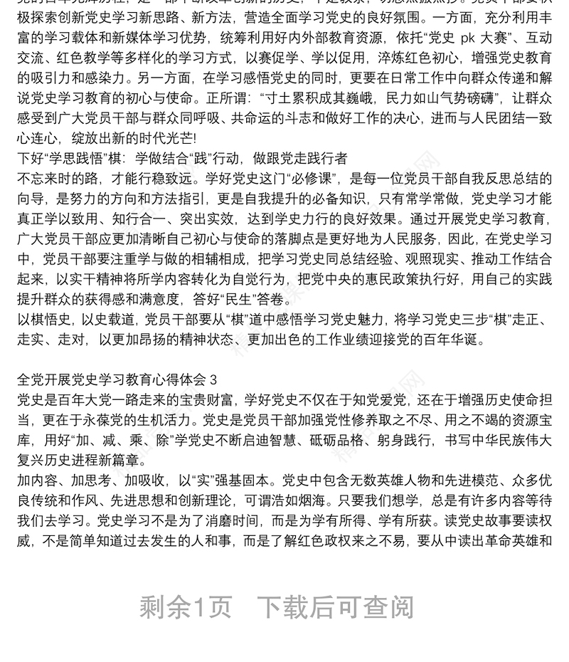 最新全党开展党史学习教育心得体会范文大全