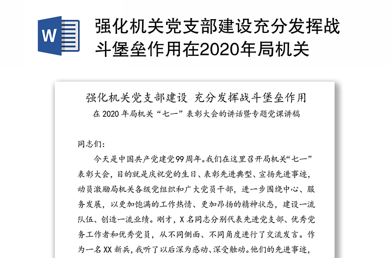 强化机关党支部建设充分发挥战斗堡垒作用在2020年局机关“七一”表彰大会的讲话暨专题党课讲稿