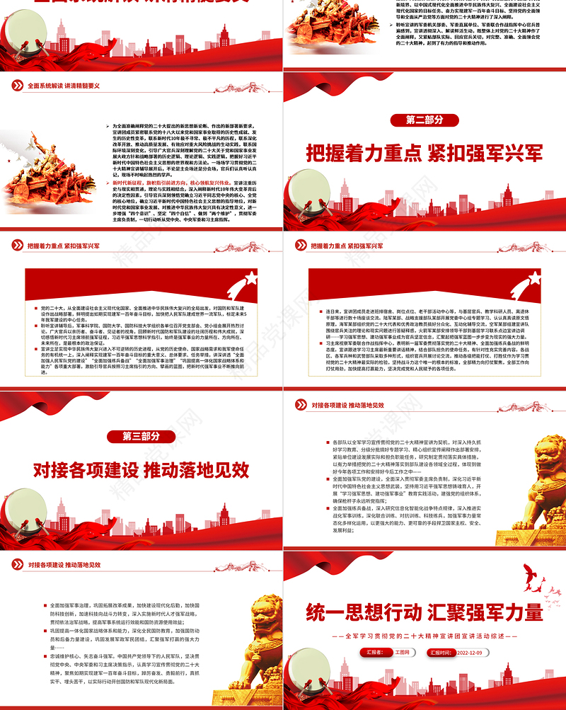 2022统一思想行动汇聚强军力量PPT大气简洁全军学习贯彻党的二十大精神宣讲团宣讲活动综述部队党课专题课件下载