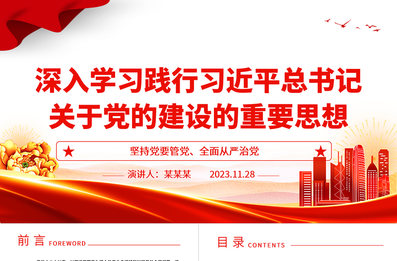 深刻把握贯彻习近平党建重要思想ppt优质党政坚持党要管党、全面从严治党党员干部培训学习党课课件