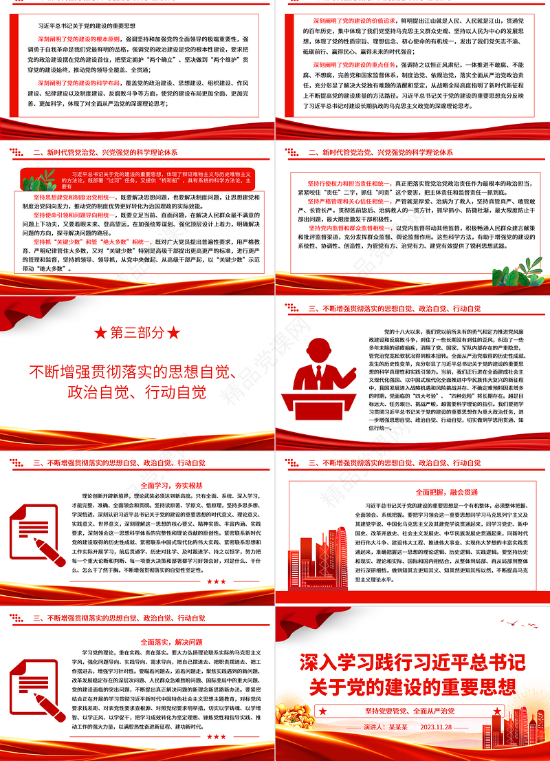 深刻把握贯彻习近平党建重要思想ppt优质党政坚持党要管党、全面从严治党党员干部培训学习党课课件