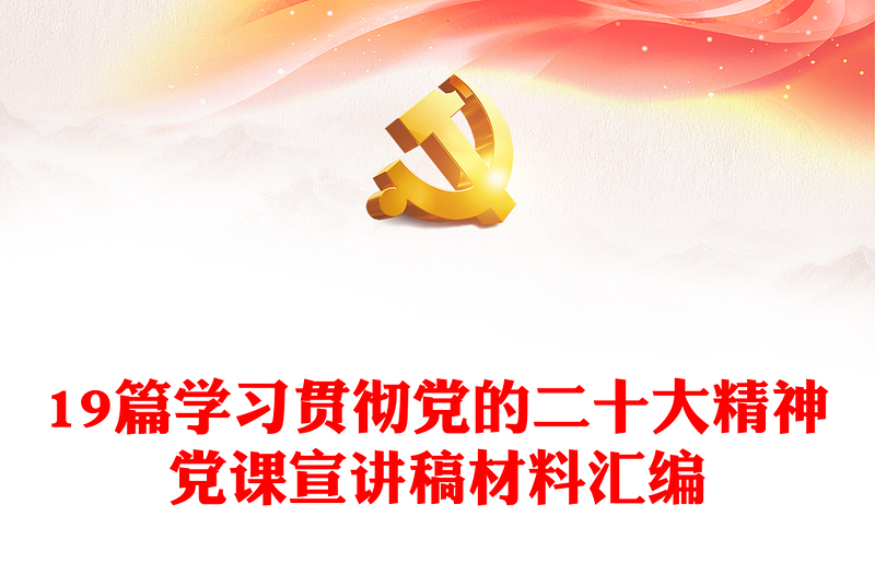 19篇学习贯彻党的二十大精神党课宣讲稿材料汇编