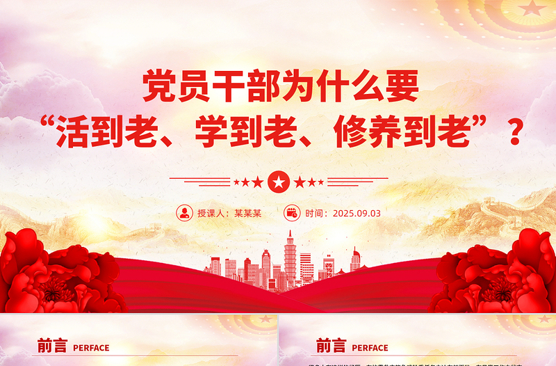 简洁实用党员干部为什么要“活到老、学到老、修养到老”PPT党课下载