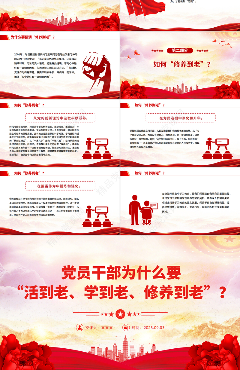 简洁实用党员干部为什么要“活到老、学到老、修养到老”PPT党课下载