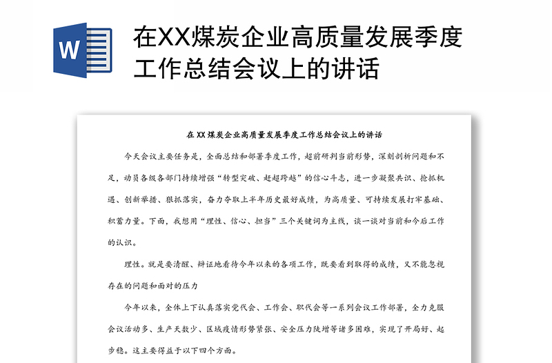 在XX煤炭企业高质量发展季度工作总结会议上的讲话