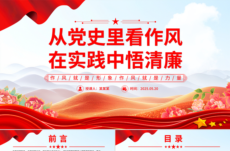 红色简洁从党史里看作风在实践中悟清廉PPT作风建设主题党课下载