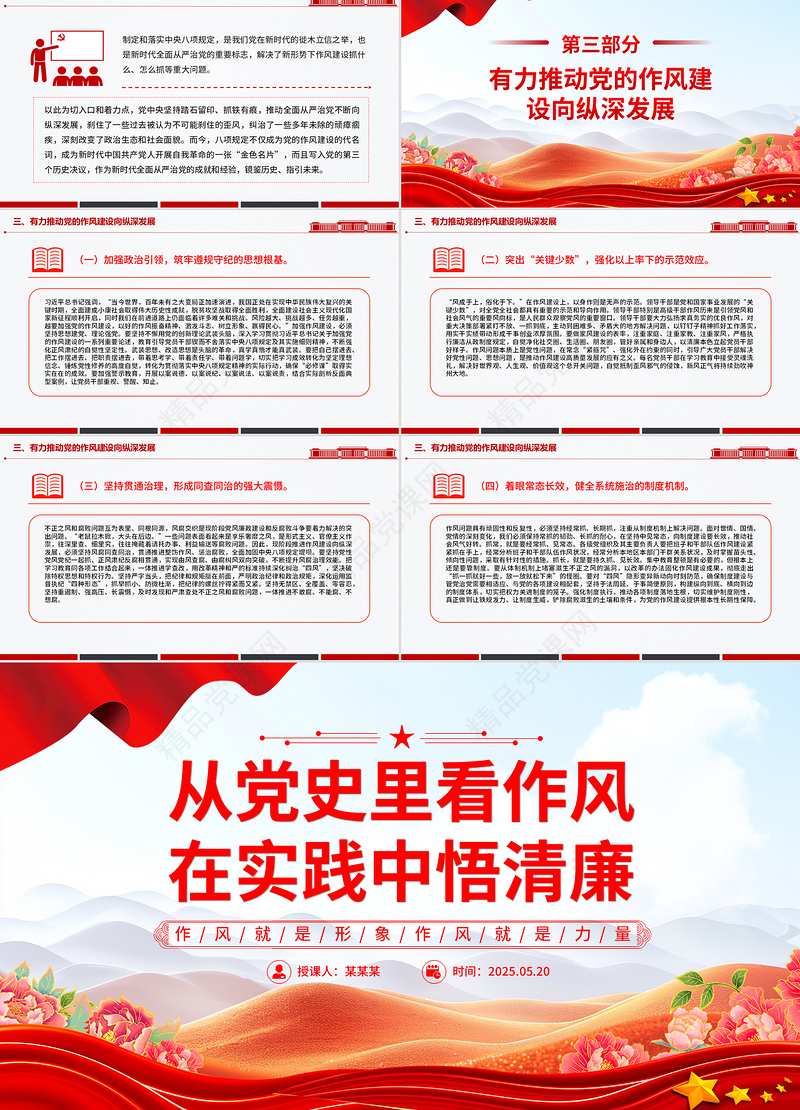 红色简洁从党史里看作风在实践中悟清廉PPT作风建设主题党课下载