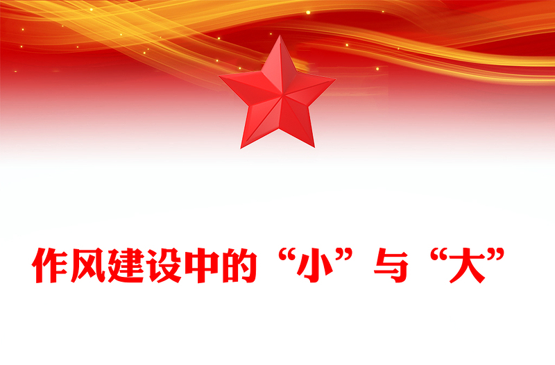 党政风作风建设中的“小”与“大”PPT党课下载(讲稿)
