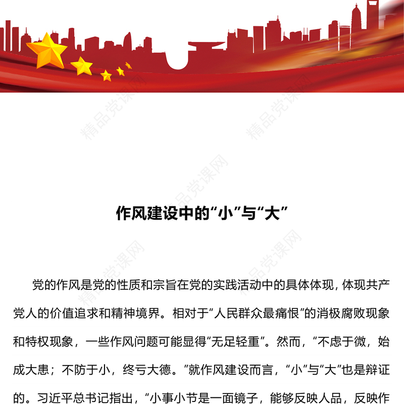 党政风作风建设中的“小”与“大”PPT党课下载(讲稿)