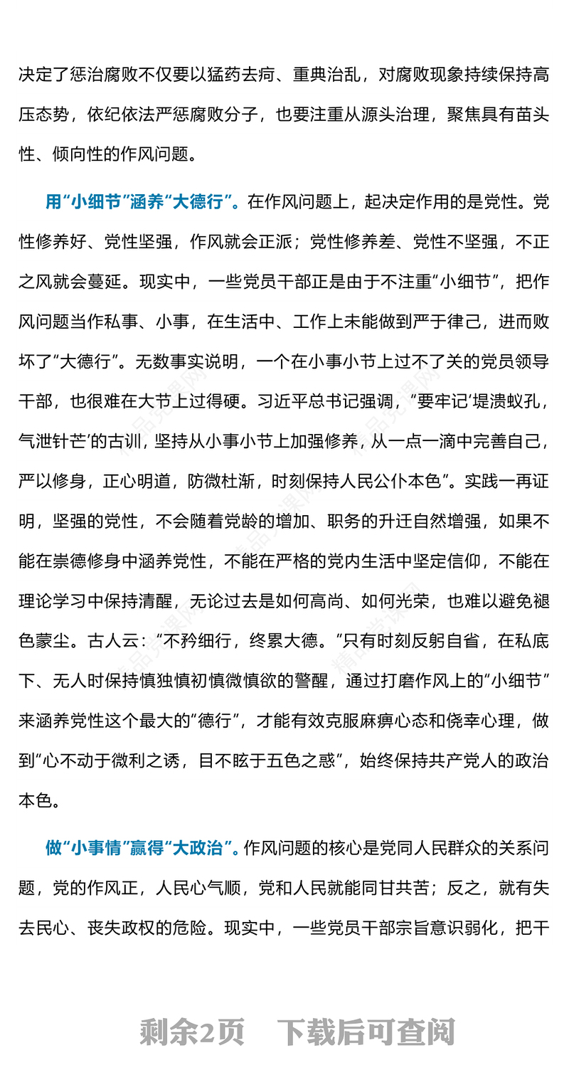 党政风作风建设中的“小”与“大”PPT党课下载(讲稿)