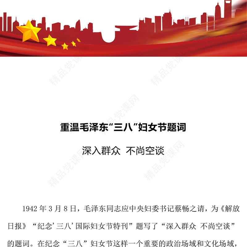 重温毛泽东“三八”妇女节题词PPT精美大气妇女节专题党课(讲稿)