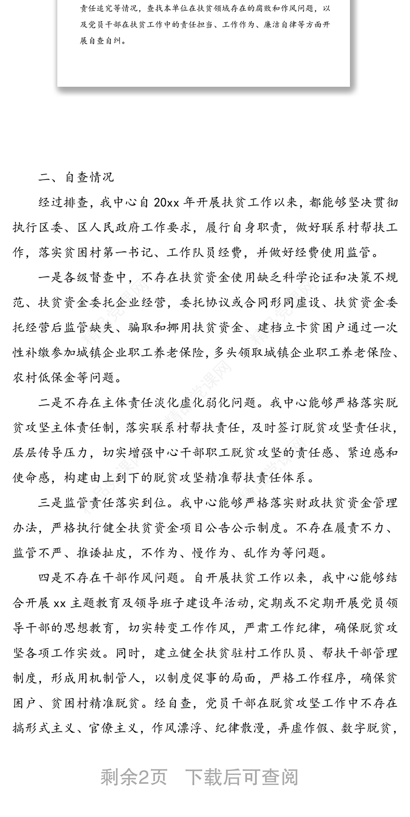 扶贫领域腐败和作风问题专项治理自查自纠报告范文(脱贫攻坚自查报告，扶贫自查自纠)