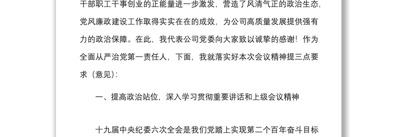 党风廉政讲话2022年党风廉政建设和反腐败工作会议上的讲话范文集团企业