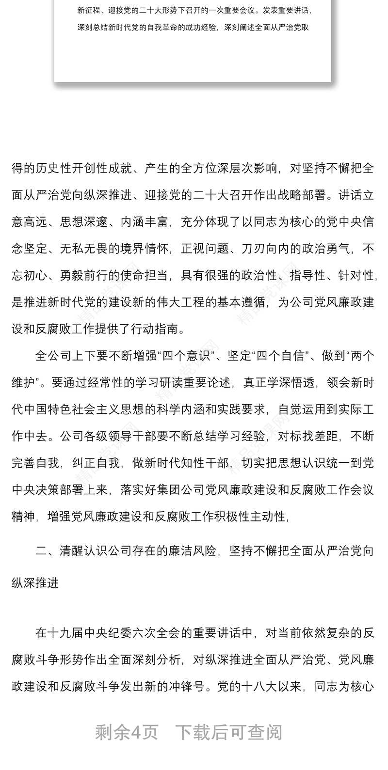 党风廉政讲话2022年党风廉政建设和反腐败工作会议上的讲话范文集团企业