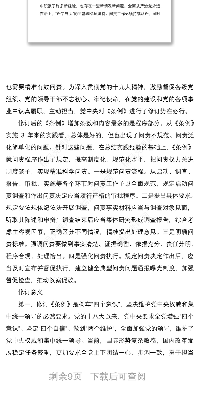 中国共产党问责条例专题辅导报告