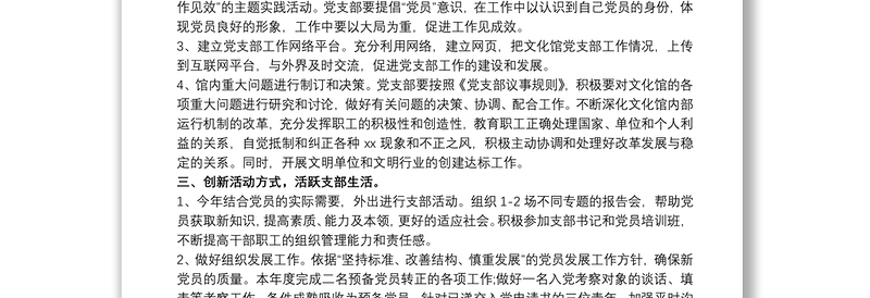 20xx年党支部工作计划与安排 20xx年党支部工作计划