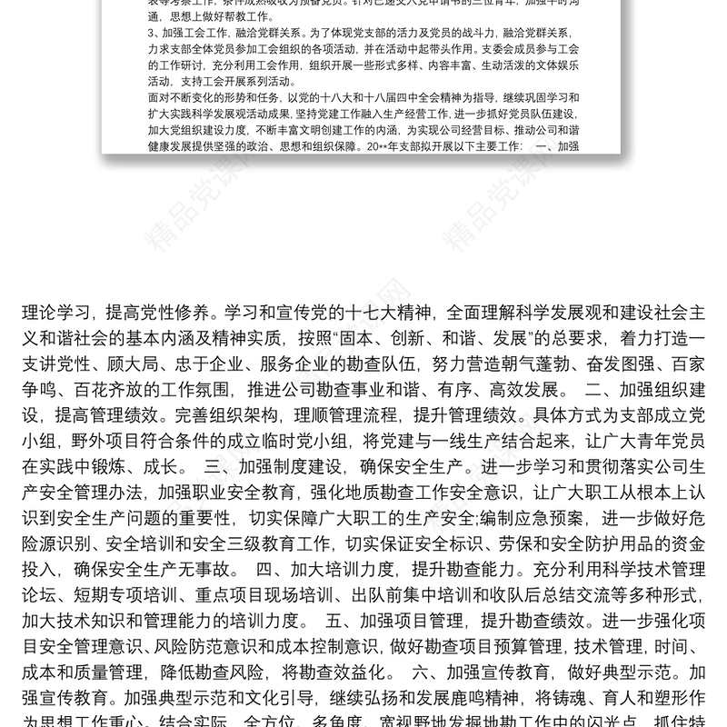 20xx年党支部工作计划与安排 20xx年党支部工作计划