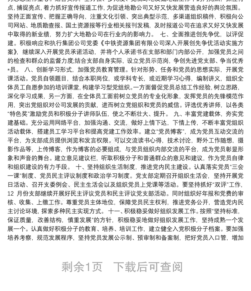 20xx年党支部工作计划与安排 20xx年党支部工作计划