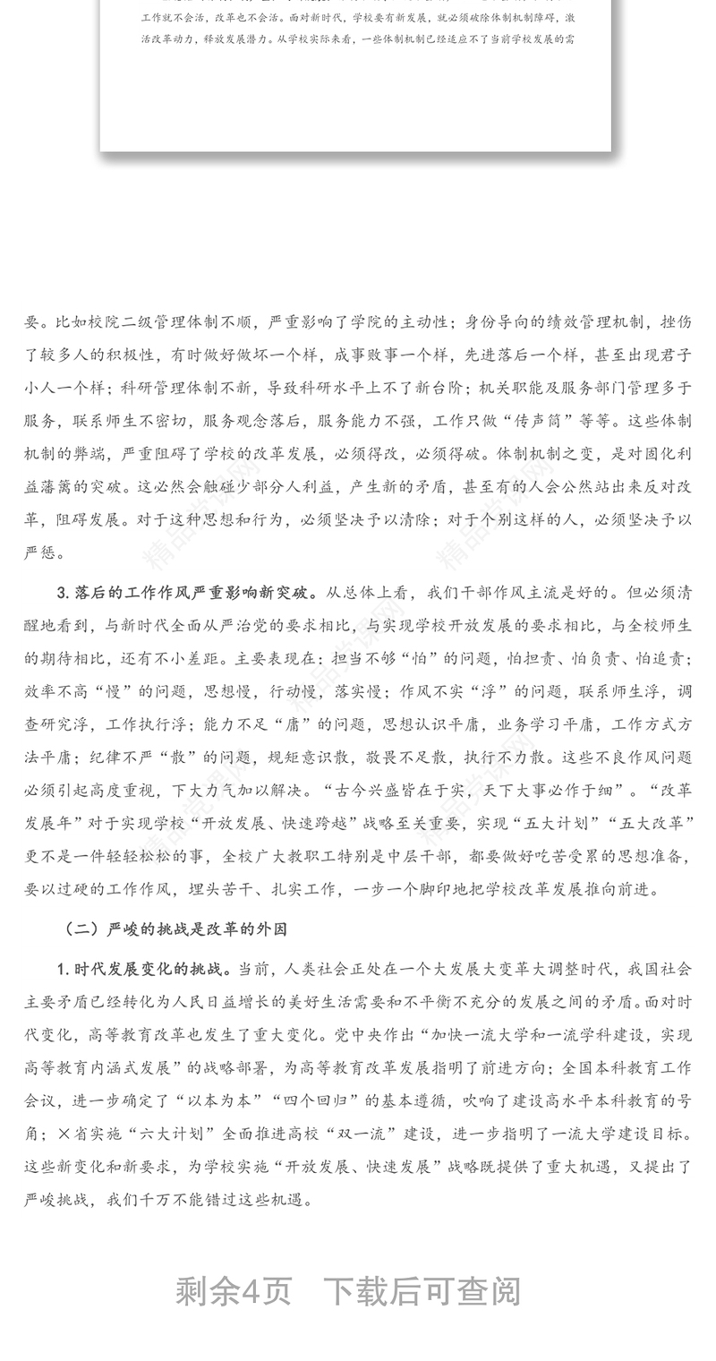 年在“改革发展年”动员大会上的讲话