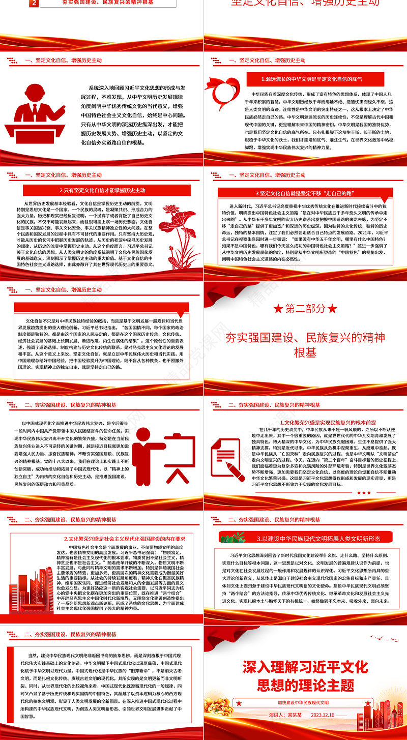 深刻把握习近平文化思想的理论主题ppt精美红色大气加快建设中华民族现代文明党组织党支部党员干部培训微党课下载