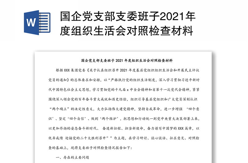 国企党支部支委班子2021年度组织生活会对照检查材料